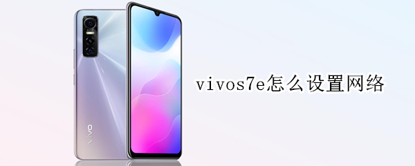 vivos7e怎么设置网络