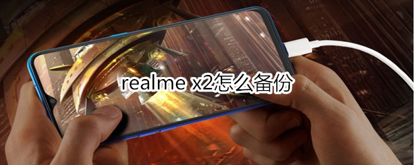 realme x2怎么备份