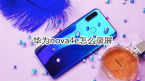 华为nova4e怎么录屏