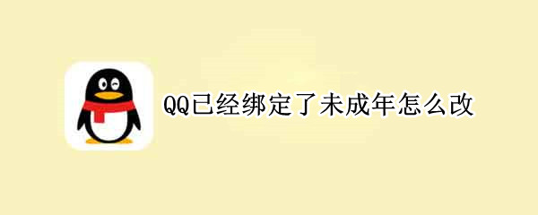 QQ已经绑定了未成年怎么改