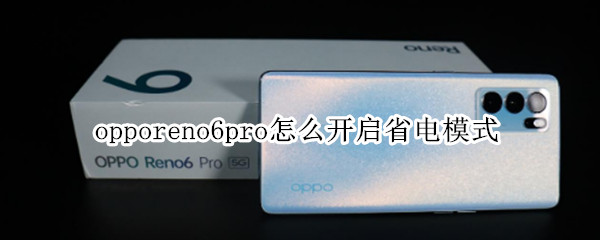 opporeno6pro怎么开启省电模式