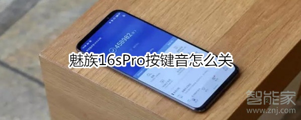 魅族16sPro按键音怎么关