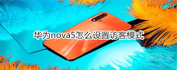 华为nova5怎么设置访客模式