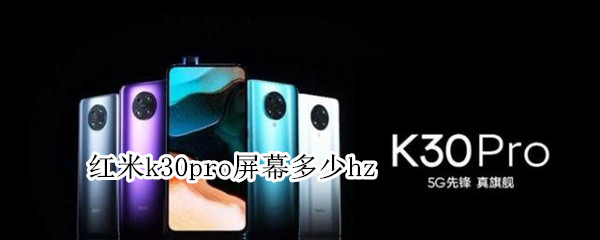 红米k30pro屏幕多少hz