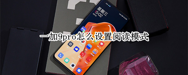 一加9pro怎么设置阅读模式