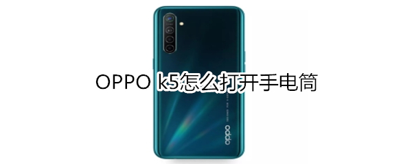 OPPO k5怎么打开手电筒