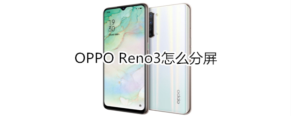 OPPO Reno3怎么分屏