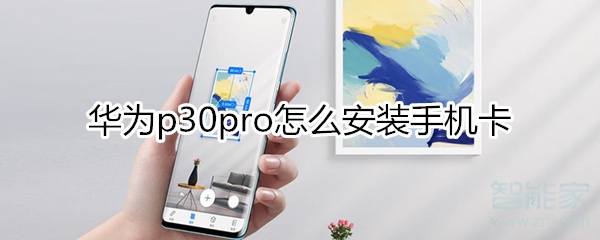 华为p30pro怎么插卡