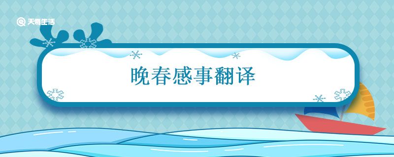 晚春感事翻译 晚春感事陆游翻译