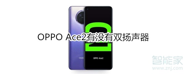 OPPO Ace2有没有双扬声器