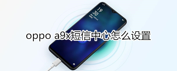 oppoa9x短信中心怎么设置