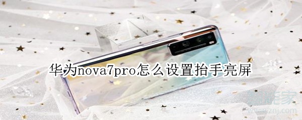 华为nova7pro怎么设置抬手亮屏