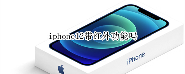 iphone12带红外功能吗