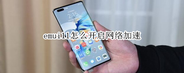 emui11怎么开启网络加速