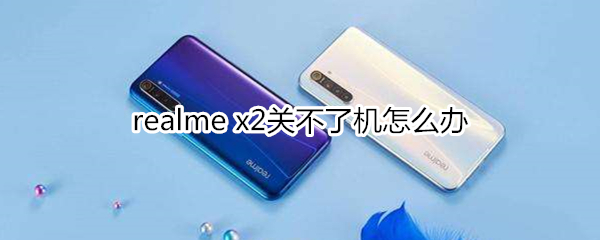 realme x2关不了机怎么办