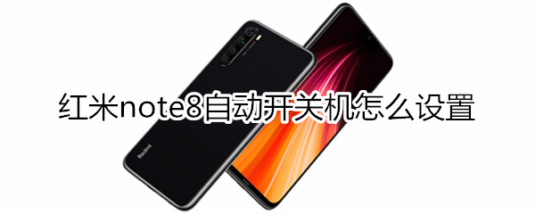 红米note8自动开关机怎么设置