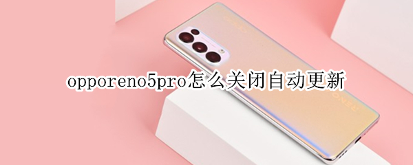 opporeno5pro怎么关闭自动更新