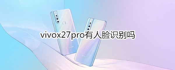 vivox27pro有人脸识别吗