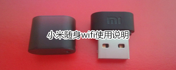 小米随身wifi使用说明