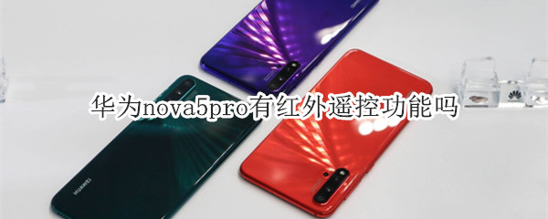 华为nova5pro有红外遥控功能吗