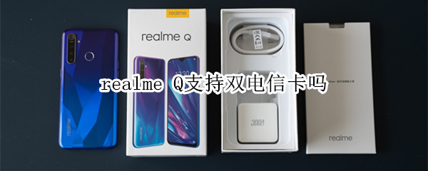 realme Q支持双电信卡吗