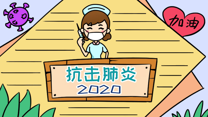 抗击肺炎2020手抄报