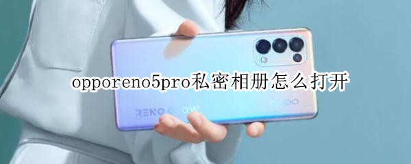 opporeno5pro私密相册怎么打开