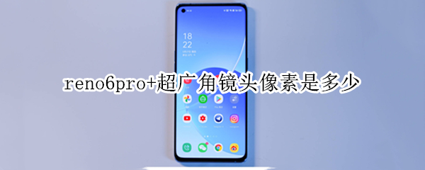 reno6pro+超广角镜头像素是多少