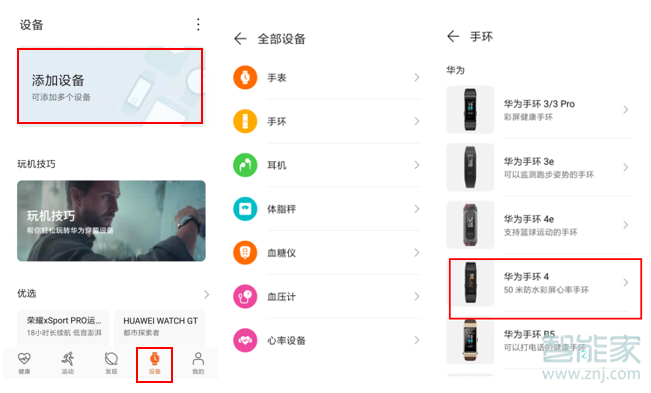 华为手环4怎么配对安卓手机