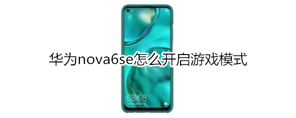 华为nova6se怎么开启游戏模式