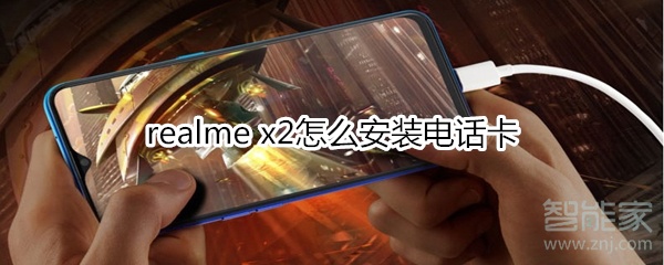 realme x2怎么安装电话卡