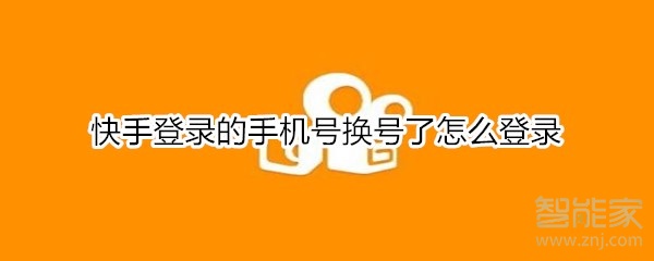 快手登录的手机号换号了怎么登录