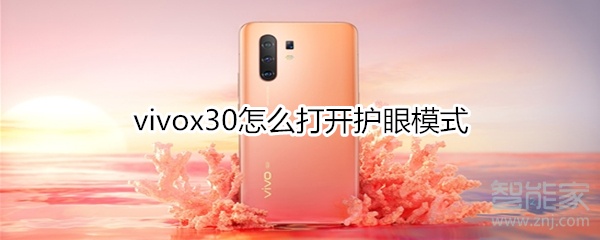 vivox30怎么打开护眼模式