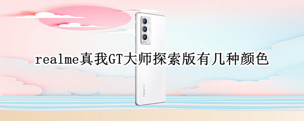 realme真我GT大师探索版有几种颜色