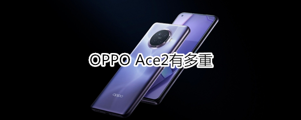 OPPO Ace2有多重