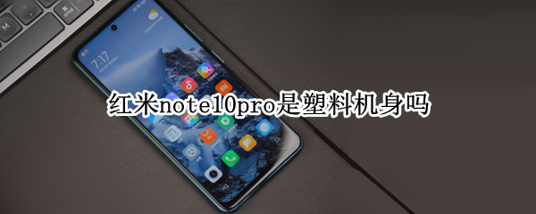 红米note10pro是塑料机身吗