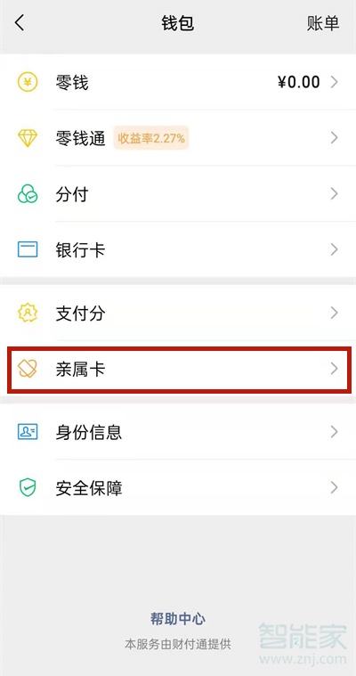 微信亲属卡消费对方显示什么