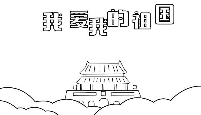 国庆节手抄报二年级 国庆节的手抄报怎么画