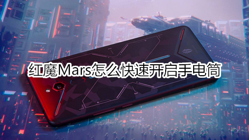 红魔Mars怎么快速开启手电筒