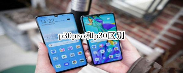 p30pro和p30区别