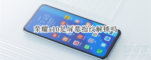 荣耀x10是屏幕指纹解锁吗