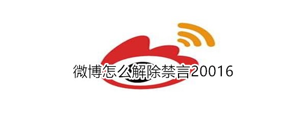 微博怎么解除禁言20016