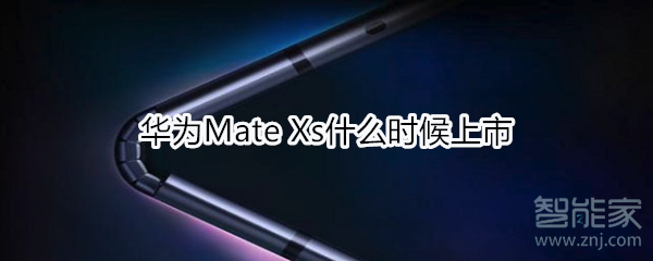 华为Mate Xs什么时候上市