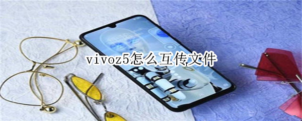 vivoz5怎么互传文件