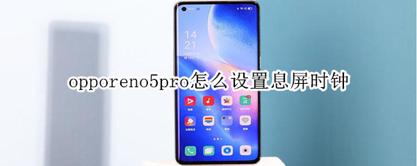 opporeno5pro怎么设置息屏时钟