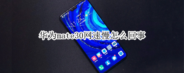 华为mate30网速慢怎么回事