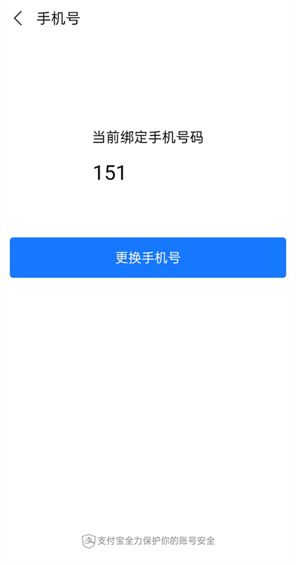 支付宝手机号怎么换号码