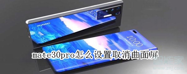 mate30pro设置取消曲面屏