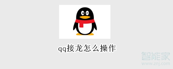 qq接龙怎么操作