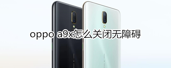 oppoa9x怎么关闭无障碍